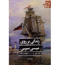 کتاب زندگی بر روی میسی سیپی (ادبیات کلاسیک جهان)