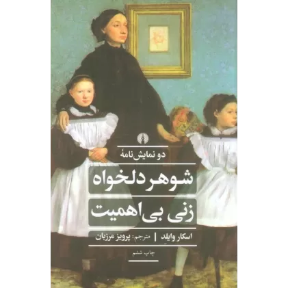 کتاب شوهر دلخواه زنی بی اهمیت (ادبیات کلاسیک جهان)