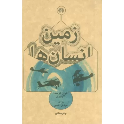 کتاب زمین انسان ها (رمان18)
