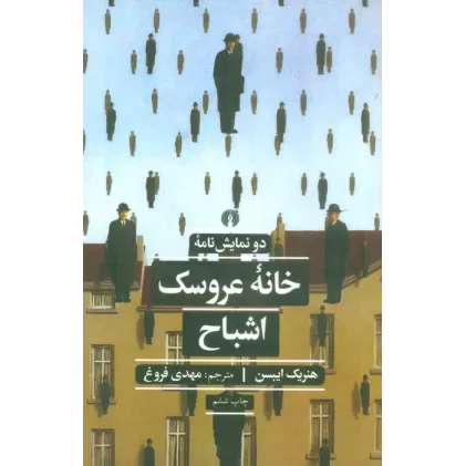 کتاب خانه عروسک و اشباح (دو نمایش نامه)