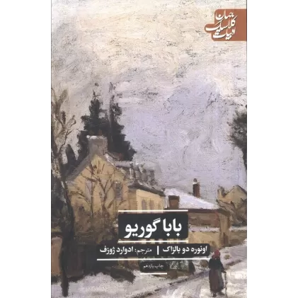 کتاب باباگوریو (ادبیات کلاسیک جهان)