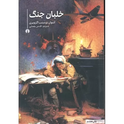 کتاب خلبان جنگ (رمان20)