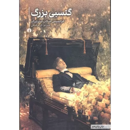 کتاب گتسبی بزرگ (رمان42)