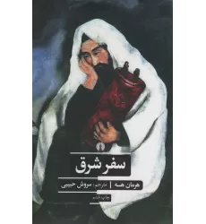 کتاب سفر شرق (ادبیات کلاسیک جهان)