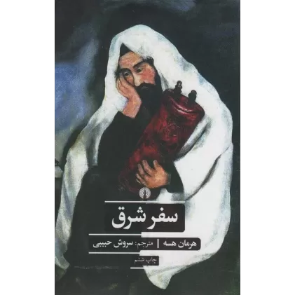 کتاب سفر شرق (ادبیات کلاسیک جهان)
