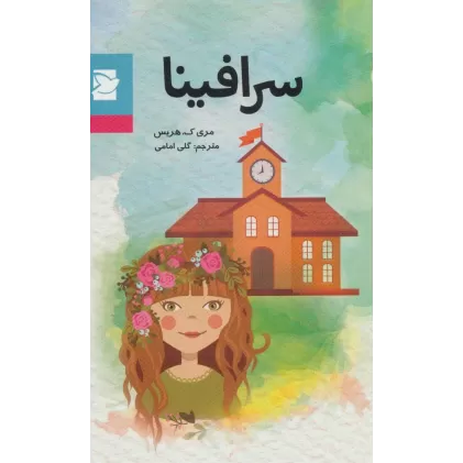 کتاب سرافینا