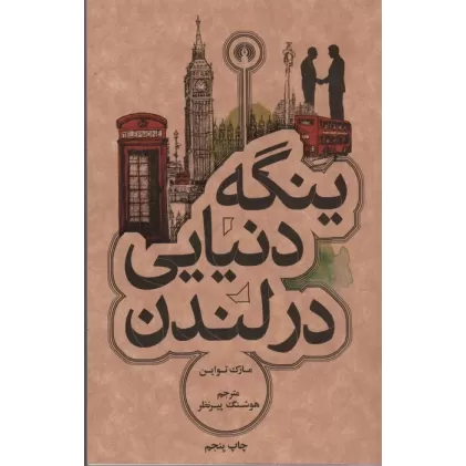 کتاب ینگه دنیایی در لندن (رمان50)
