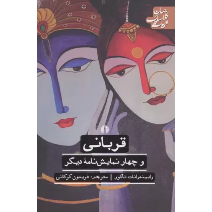 کتاب قربانی و 4 نمایش نامه دیگر (ادبیات کلاسیک جهان)