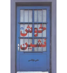 کتاب خوش نشین