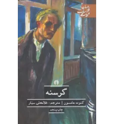 کتاب گرسنه (ادبیات کلاسیک جهان)