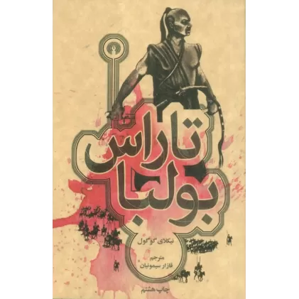 کتاب تاراس بولبا
