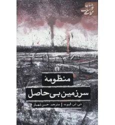 کتاب منظومه سرزمین بی حاصل (ادبیات کلاسیک جهان)