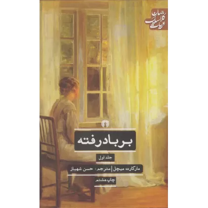 کتاب بر باد رفته (ادبیات کلاسیک جهان)،(2جلدی)