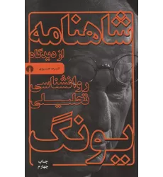 کتاب شاهنامه از دیدگاه روانشناسی تحلیلی یونگ