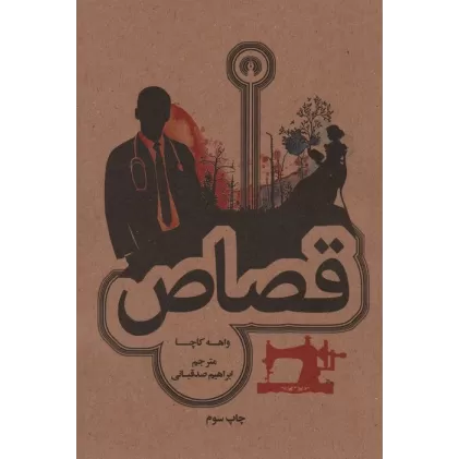 کتاب قصاص (رمان52)