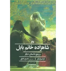 کتاب شاهزاده خانم بابل و پنج داستان دیگر (ادبیات کلاسیک جهان)