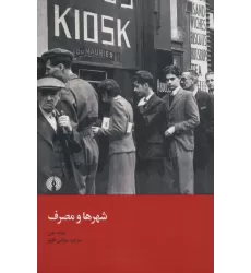 کتاب شهر ها و مصرف