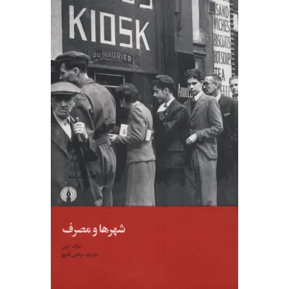 کتاب شهر ها و مصرف