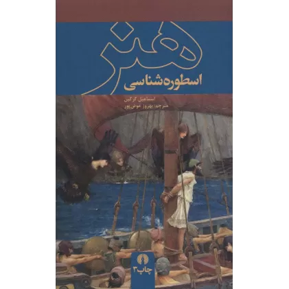 کتاب اسطوره شناسی هنر