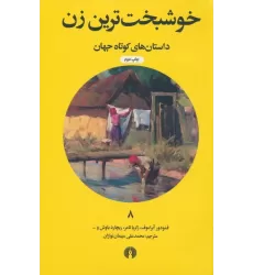 کتاب خوشبخت ترین زن (داستان های کوتاه جهان 8)
