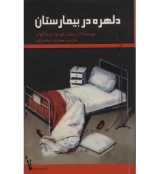 کتاب دلهره در بیمارستان (عقربه های سیاه)
