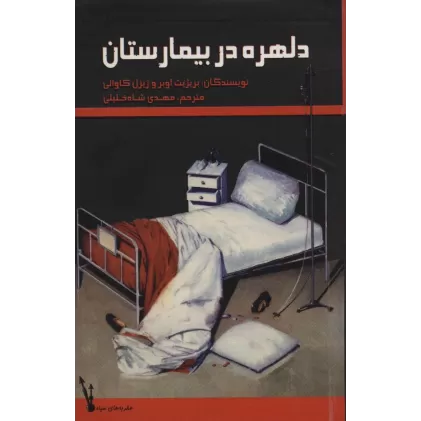 کتاب دلهره در بیمارستان (عقربه های سیاه)