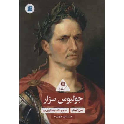 کتاب جولیوس سزار (گردونه تاریخ)