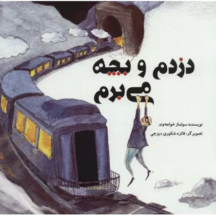 کتاب دزدم و بچه می برم (گلاسه)