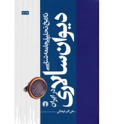 کتاب تاریخ تحلیلی جامعه شناسی دیوان سالاری در ایران 2
