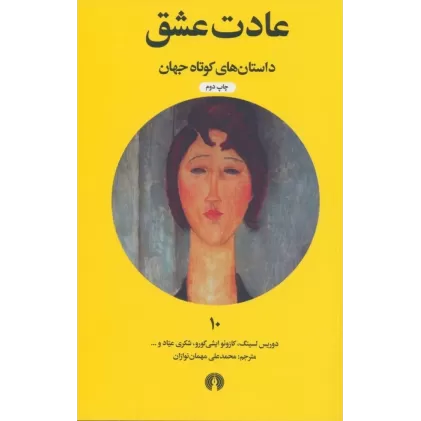 کتاب عادت عشق (داستان های کوتاه جهان10)