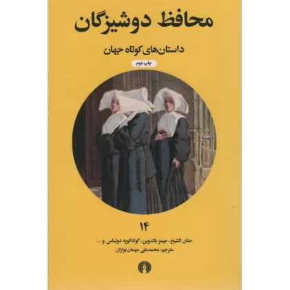 کتاب محافظ دوشیزگان (داستان های کوتاه جهان14)