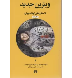 کتاب ویترین جدید (داستان های کوتاه جهان 6)