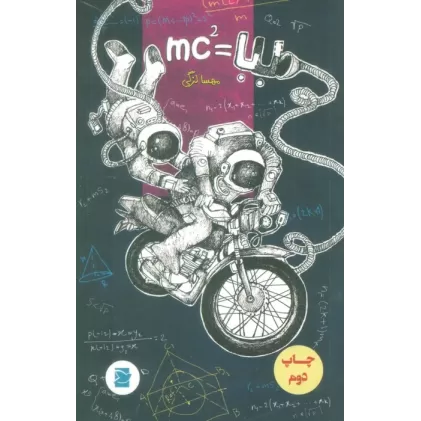 کتاب بابا =MC2