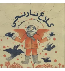 کتاب کلاغ نارنجی (گلاسه)