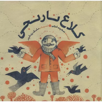 کتاب کلاغ نارنجی (گلاسه)