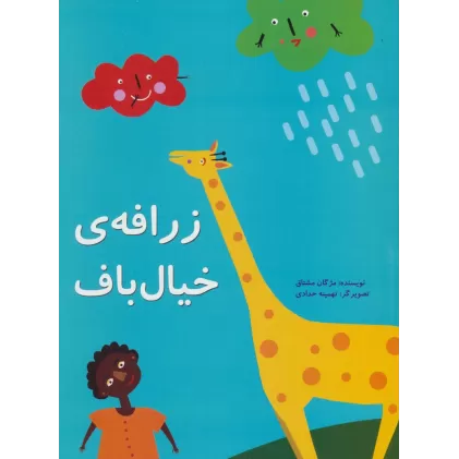 کتاب زرافه ی خیال باف (گلاسه)