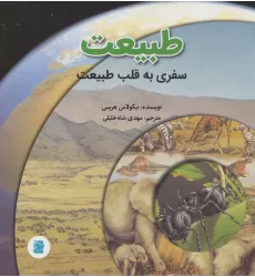 کتاب طبیعت؛سفری به قلب طبیعت (گلاسه)