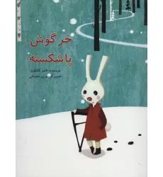 کتاب خرگوش پا شکسته (گلاسه)