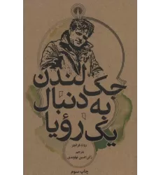 کتاب جک لندن به دنبال یک رویا (رمان55)
