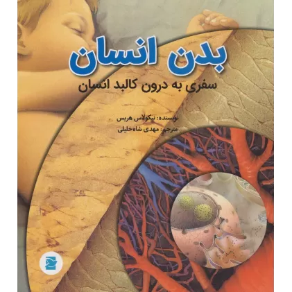 کتاب بدن انسان (سفری به درون کالبد انسان)،(گلاسه)