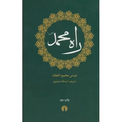 کتاب راه محمد (ص)