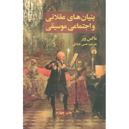 کتاب بنیان های عقلانی و اجتماعی موسیقی