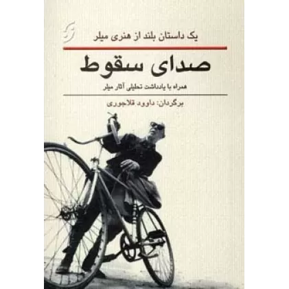 کتاب صدای سقوط