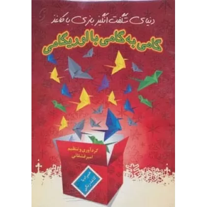کتاب گامی به گامی با اوریگامی (دنیای شگفت انگیز بازی با کاغذ)