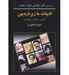 کتاب ادبیات ما زیر ذره بین (بررسی تاثیر اجتماعی ادبیات معاصر)