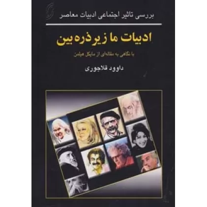 کتاب ادبیات ما زیر ذره بین (بررسی تاثیر اجتماعی ادبیات معاصر)