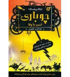 کتاب چوباری اسب با وفا