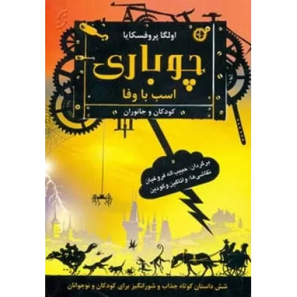 کتاب چوباری اسب با وفا