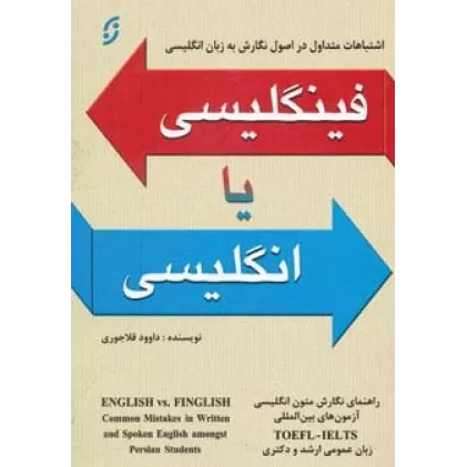 کتاب فینگلیسی یا انگلیسی (اشتباهات رایج در اصول نگارش به زبان انگلیسی)