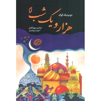 کتاب هزار و یک شب